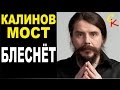 БЛЕСНЁТ - Калинов Мост (ost "Дом солнца") Бой+ПРАВИЛЬНЫЕ ...