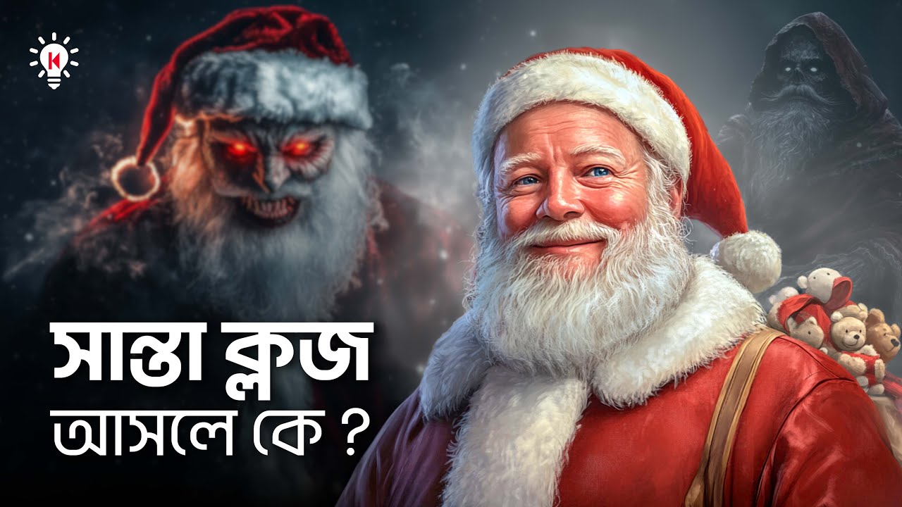 সান্তা ক্লজ আসলে কে ?