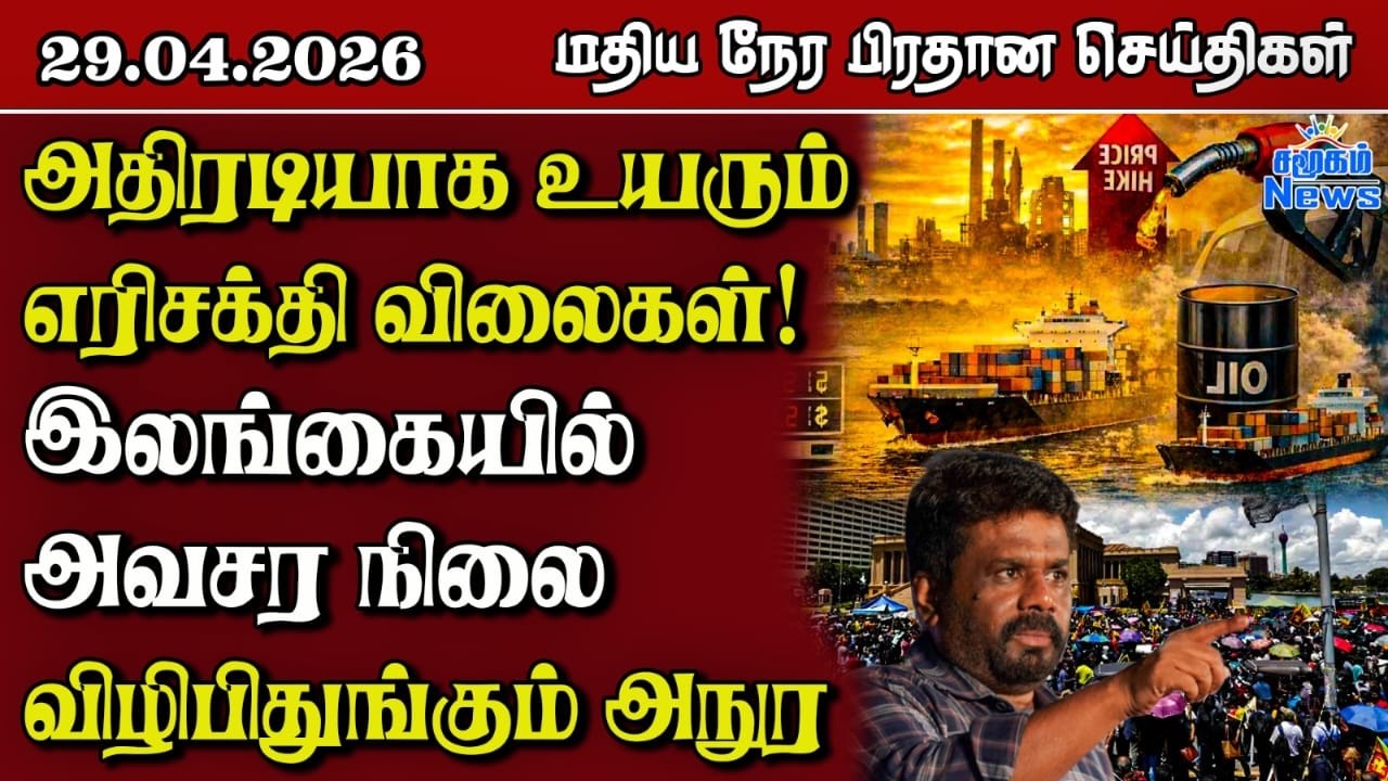 இலங்கையின் மதிய நேர பிரதான செய்திகள் - 29.04.2026 | Sri Lanka Tamil News