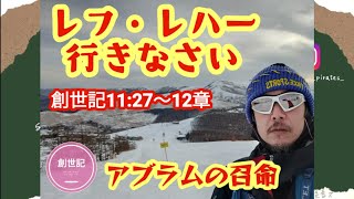 Download lagu 創世記11:27〜12章 35.「レフ・レハー行きなさい」アブラムの召命 mp3 Download lagu 創世記11:27〜12章 35.「レフ・レハー行きなさい」アブラムの召命 mp3