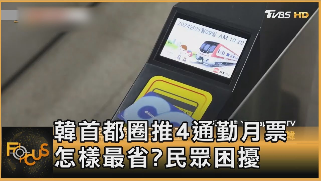 韓首都圈推4通勤月票 怎樣最省?民眾困擾