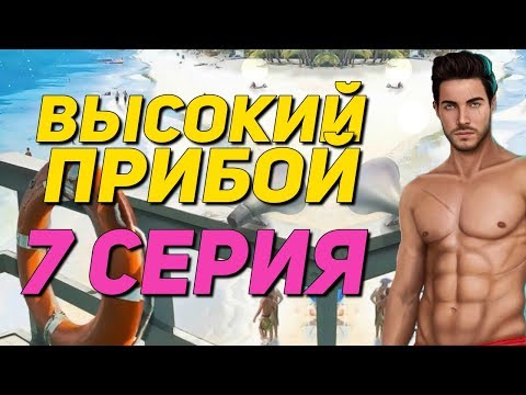 🔥 ДЖЕЙК, ЧТО ЖЕ ТЫ ТВОРИШЬ?! 🔥 | Высокий Прибой - 7 Серия 1 Сезон || Клуб Романтики