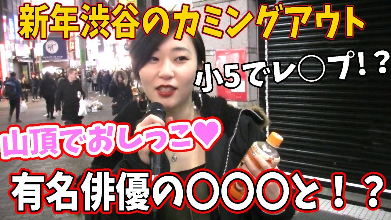 新年早々にカミングアウトする渋谷男女がヤバかったwww