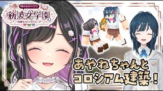 〖 Minecraft 〗#あらなみマイクラ あやねちゃんとあらなみコロシアム建築中！🥊〖 にじさんじ / 夜牛詩乃 〗