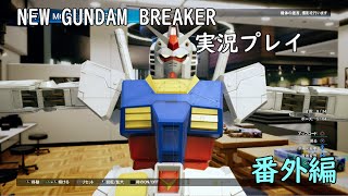【笹塚動物園】NewGundamBreaker番外編01