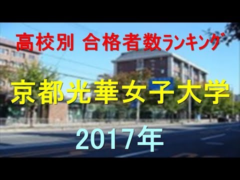 臨床検査学科 京都光華女子大学 高校別合格者数ランキング 2017年【グラフでわかる】