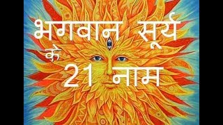 Surya Dev ke 21 Naam  रविवार को �