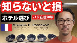パリのホテル選び、知らないと損するメトロ【在住28年】