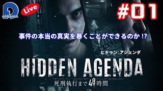 【HIDDEN AGENDA】ヒドゥン アジェンダ #01【実況】-死刑執行まで48時間-