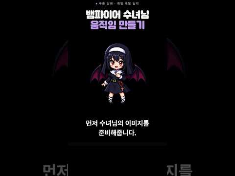 [게임 개발 일지 122] 뱀파이어 수녀님 스프라이트 시트 구성 과정 #게임 #1인개발 #indiedev