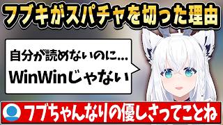 読めないならWinWinじゃない…フブキがスパチャを切った理由【ホロライブ 切り抜き/白上フブキ】