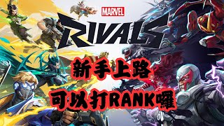 [實況] 漫威爭鋒-終於可以競技了最親民的牌位