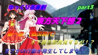 【ゆっくり茶番劇】　東方天下想２　part3