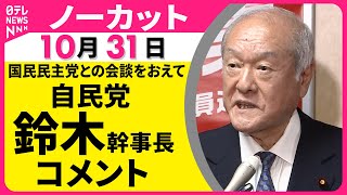 【ノーカット】自民党・鈴木幹事長がコメント　国民民主党との会談を終えて