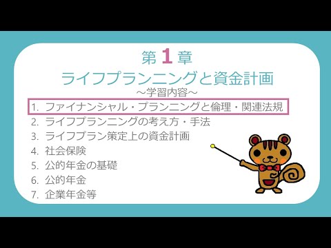 【FP3級無料講義#01】ファイナンシャル・プランニングと倫理・関連法規【ファイナンシャルプランニング技能検定】
