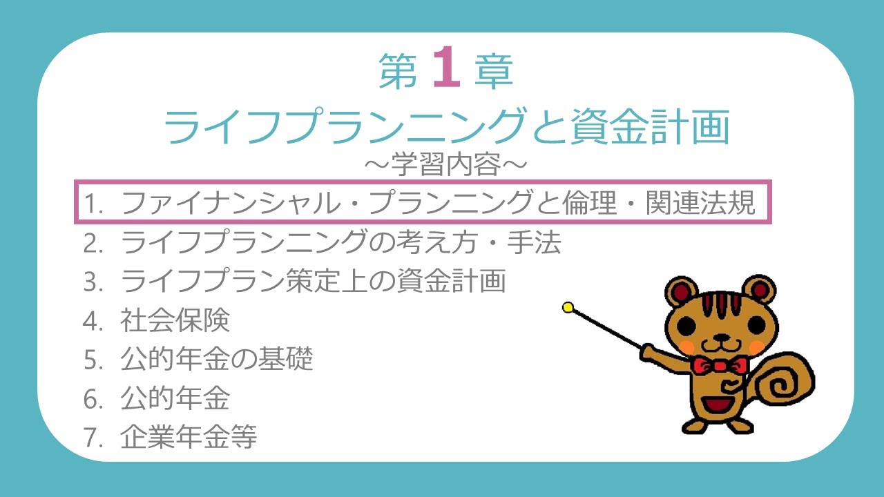 【FP3級無料講義#01】ファイナンシャル・プランニングと倫理・関連法規【ファイナンシャルプランニング技能検定】