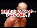 有名ボディビルダーの限定アパレル買いました!