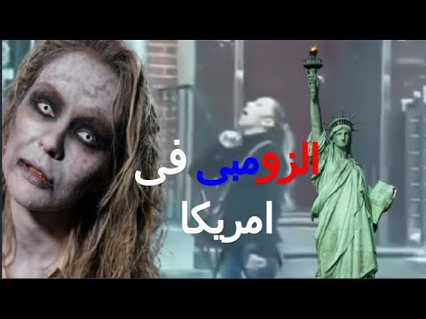 الزومبى يتحرك بشوارع فيلادلفيا وانهيار الولايات المتحدة الامريكية .مشاهد حقيقية للزومبى الامريكى