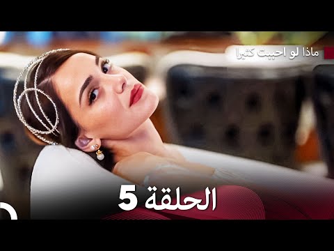 ماذا لو احببت كثيرا الحلقة 5 (حلقة طويلة) (Arabic Dubbed)