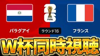 【Ｗ杯同時視聴】遂にラウンド16が始まるぞ！ W杯グループベスト16 🇫🇷フランス VS 🇵🇾パラグアイ【※試合映像無し】