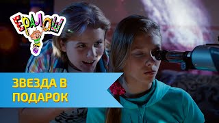 Ералаш №301 - Звезда в подарок