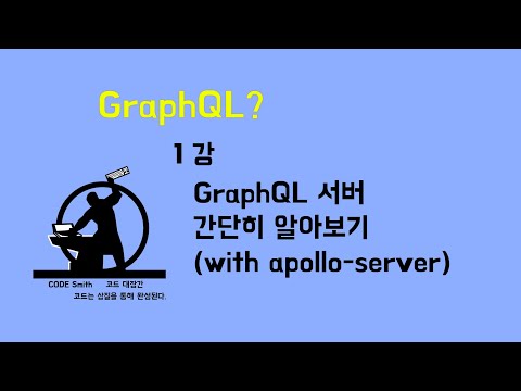 1강 GraphQL Server 만들기