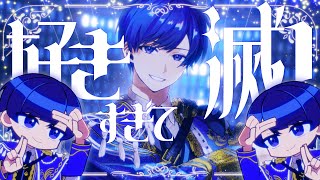 【帰国子女のIfが】好きすぎて滅！ / M!LK様【歌ってみた】【いれいす】