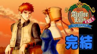 完結【リリーのアトリエ】アトリエシリーズ：3作目：ザールブルグの錬金術士3【PS2 PLUS版】 #ブルーの錬金術