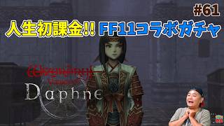 【ウィズダフネ】奈落な日々 p@rt.61【無課金プレイ：FF11コラボで初課金！！】