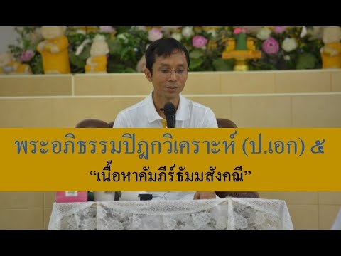 230-พระอภิธรรมปิฎกวิเคราะห์ (ป.เอก) ตอนที่ 5.เนื้อหาคัมภีร์ธัมมสังคณี