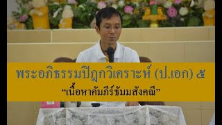 230-พระอภิธรรมปิฎกวิเคราะห์ (ป.เอก) ตอนที่ 5.เนื้อหาคัมภีร์ธัมมสังคณี