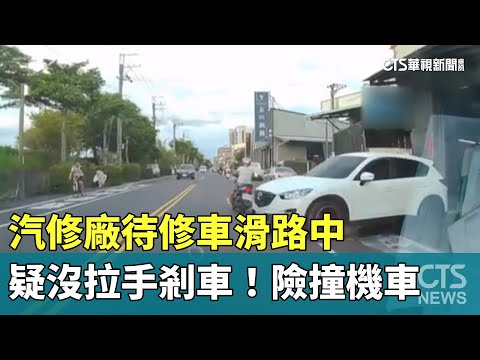 疑沒拉手剎車！　汽修廠待修車滑路中　險撞機車