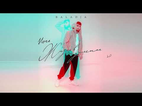 BALADJA - Жизнь в куплетах (Официальная премьера альбома)