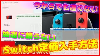 【Switch定価入手】スマホでもできる自分が定価購入までに至った方法を紹介します！【PCがあれば確率UP】【フリマの誘惑に負けるな】