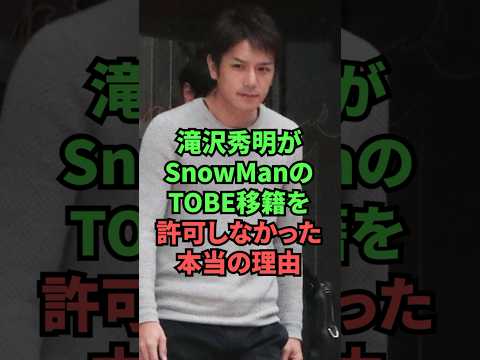 The real reason why Takizawa Hideaki didn't allow SnowMan to transfer to TOBE