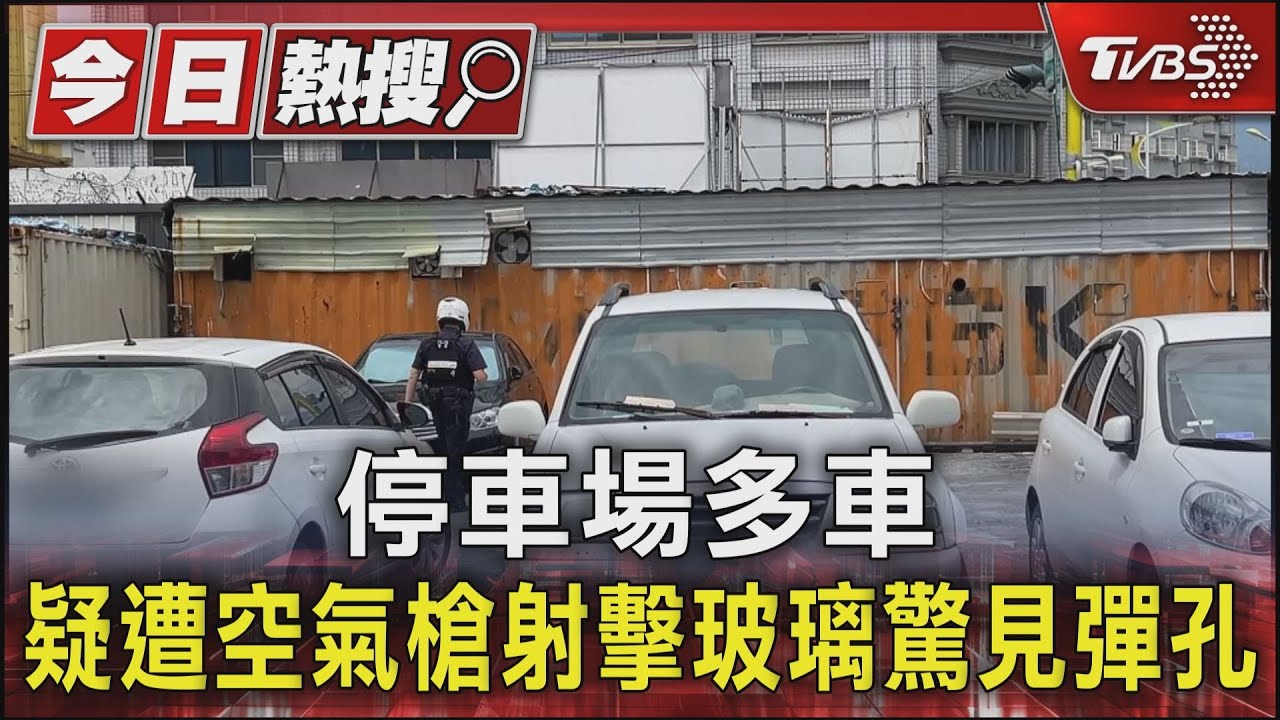停車場多車疑遭空氣槍射擊 玻璃驚見彈孔