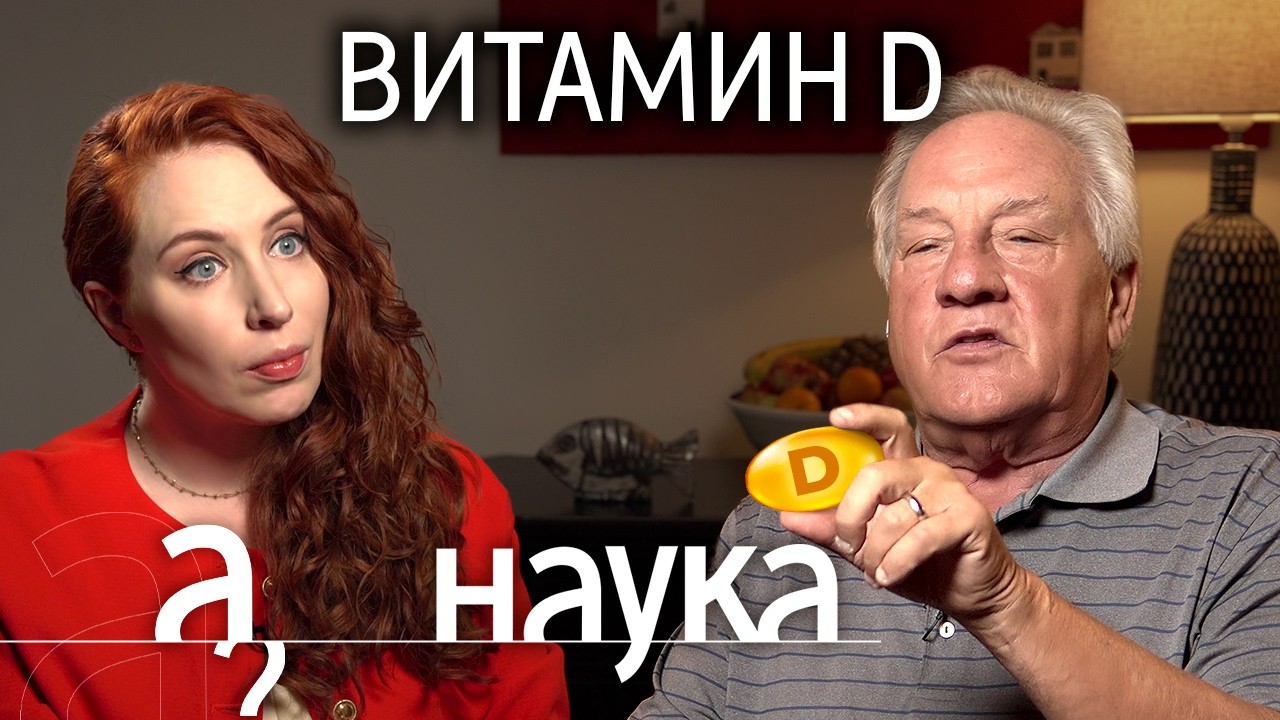 Главный исследователь Витамина D Брюс Холлис о дозах, побочках и его бесполе?