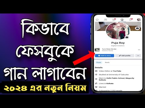facebook a kivabe music add korbo | how to add song facebook profile | song add problem facebook