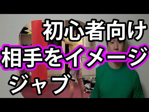 ジャブの練習方法3つの状況をイメージ[初心者][キックボクシング]