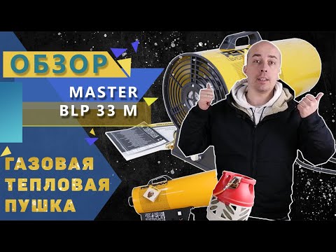 Газовая тепловая пушка MASTER BLP 33 M