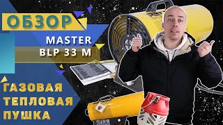 Обзор Газовая тепловая пушка MASTER BLP 33 M