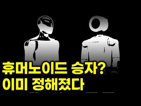 휴머노이드 생존의 4대 핵심 조건과 그 필요성, 향후 휴머노이드 기업은 2개만 살아남을 것이다. 어디?