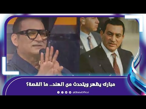 ماذا قال المغني شبيه الرئيس مبارك بعد تصدره التريند في مصر؟