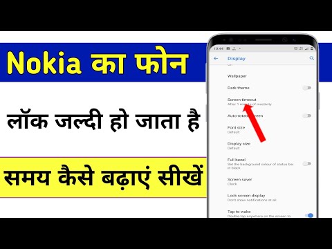 Nokia ! phone jaldi lock ho jata hai kya kare || screen  timeout kaise badaye