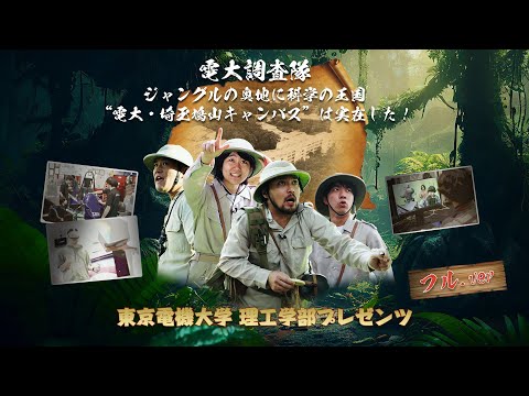 「電大調査隊　ジャングルの奥地に科学の王国“電大・埼玉鳩山キャンパス”は実在した！」～フルver～（東京電機大学理工学部（埼玉鳩山キャンパス）紹介動画）