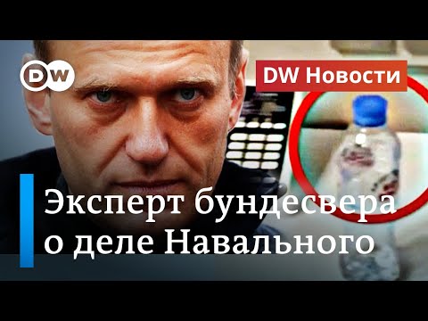Бутылка с 'Новичком': что поведал эксперт бундесвера об отравлении Навального. DW Новости (18.09.20)