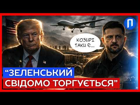 Реакція АМЕРИКАНЦІВ на те, як ТРАМП тепер просить ДОПОМОГИ у ЗЕЛЕНСЬКОГО - це БЕЗЦІННО