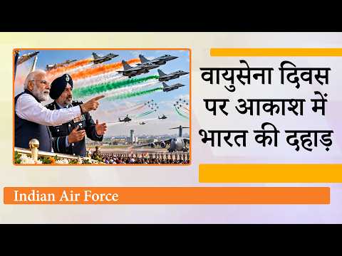 Indian Air Force Day पर PM Modi और Air Chief Marshal AP Singh के बयानों ने दुश्मनों को हिला डाला Indian Air Force Day पर PM Modi और Air Chief Marshal AP Singh के बयानों ने दुश्मनों को हिला डाला