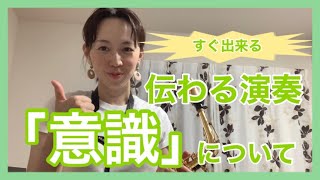 #43 伝わる演奏「意識」
