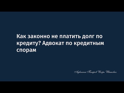 Как законно не платить долг по кредиту? Адвокат по кредитным спорам